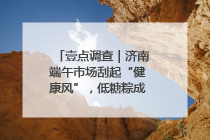 壹点调查｜济南端午市场刮起“健康风”，低糖粽成消费者“新宠”