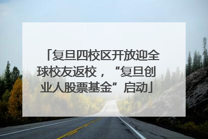 复旦四校区开放迎全球校友返校，“复旦创业人股票基金”启动