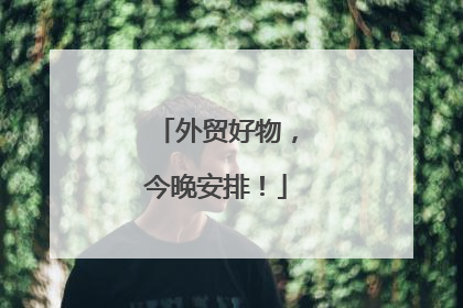 外贸好物，今晚安排！