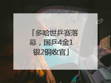 多哈世乒赛落幕，国乒4金1银2铜收官