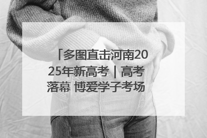 多图直击河南2025年新高考｜高考落幕 博爱学子考场外收获暖心祝福