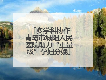 多学科协作 青岛市城阳人民医院助力“重量级”孕妇分娩
