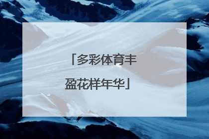 多彩体育丰盈花样年华