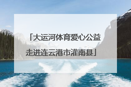 大运河体育爱心公益走进连云港市灌南县