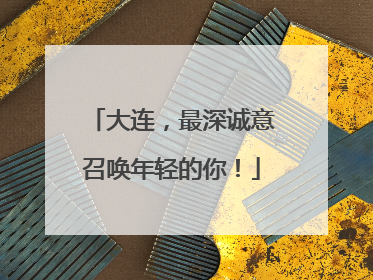 大连，最深诚意召唤年轻的你！