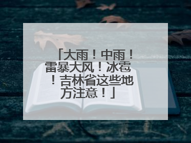 大雨！中雨！雷暴大风！冰雹！吉林省这些地方注意！