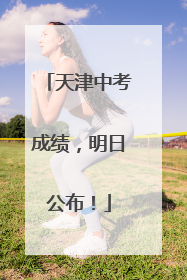 天津中考成绩，明日公布！