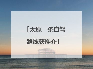 太原一条自驾路线获推介