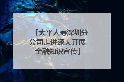 太平人寿深圳分公司走进深大开展金融知识宣传