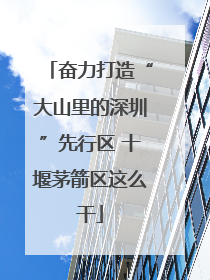 奋力打造“大山里的深圳”先行区 十堰茅箭区这么干