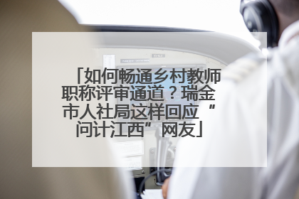 如何畅通乡村教师职称评审通道？瑞金市人社局这样回应“问计江西”网友