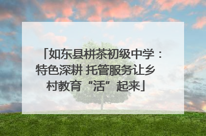 如东县栟茶初级中学：特色深耕 托管服务让乡村教育“活”起来