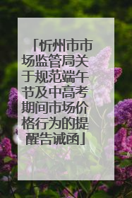 忻州市市场监管局关于规范端午节及中高考期间市场价格行为的提醒告诫函