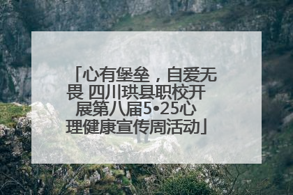 心有堡垒，自爱无畏 四川珙县职校开展第八届5•25心理健康宣传周活动