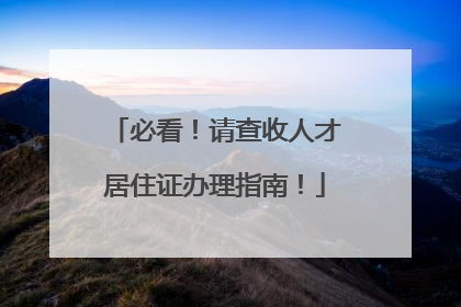 必看！请查收人才居住证办理指南！