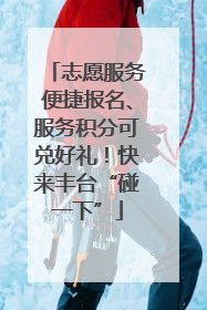 志愿服务便捷报名、服务积分可兑好礼！快来丰台“碰一下”