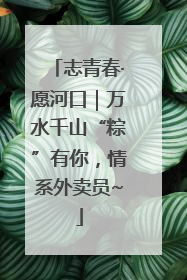 志青春·愿河口｜万水千山“粽”有你，情系外卖员~