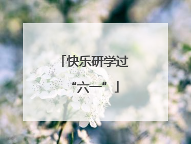 快乐研学过“六一”