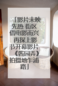 影片未映先热 街区借电影而兴 再探上影节开幕影片《酱园弄》拍摄地乍浦路