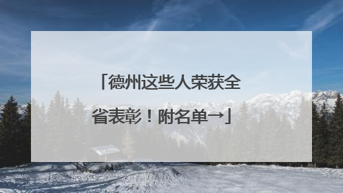 德州这些人荣获全省表彰！附名单→