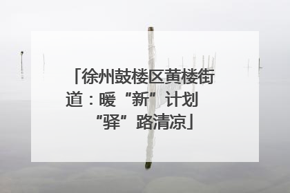 徐州鼓楼区黄楼街道：暖“新”计划 “驿”路清凉