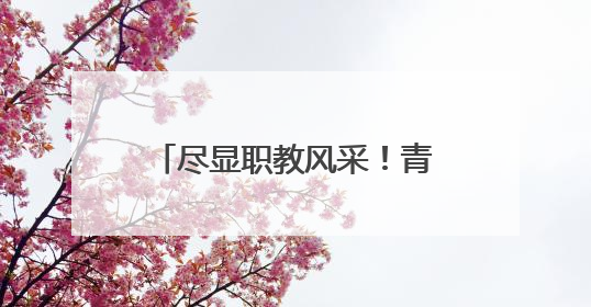 尽显职教风采！青苏职中亮相2025成都市职业教育活动月启动仪式