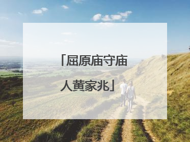 屈原庙守庙人黄家兆