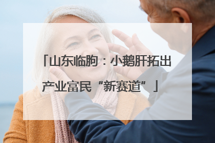 山东临朐：小鹅肝拓出产业富民“新赛道”