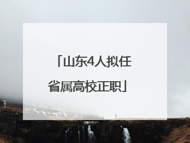 山东4人拟任省属高校正职