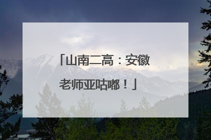 山南二高：安徽老师亚咕嘟！