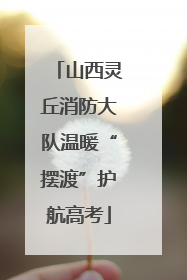 山西灵丘消防大队温暖“摆渡”护航高考