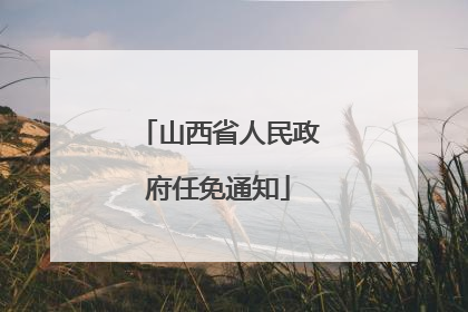 山西省人民政府任免通知
