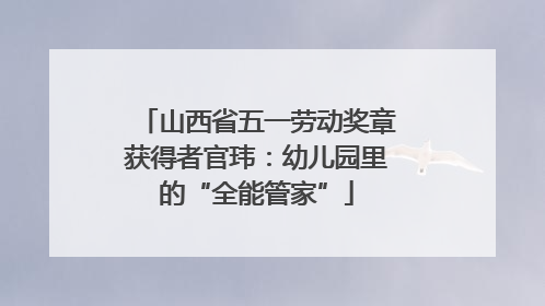 山西省五一劳动奖章获得者官玮：幼儿园里的“全能管家”