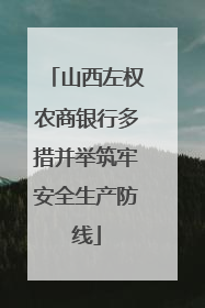 山西左权农商银行多措并举筑牢安全生产防线