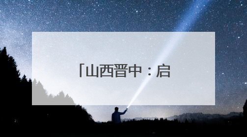 山西晋中：启动“何以晋中”大中小学思政精品课程建设
