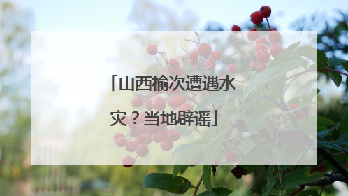山西榆次遭遇水灾？当地辟谣