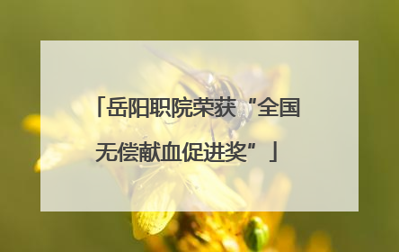 岳阳职院荣获“全国无偿献血促进奖”