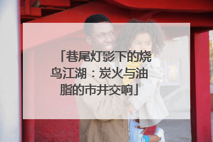 巷尾灯影下的烧鸟江湖：炭火与油脂的市井交响