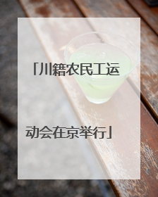 川籍农民工运动会在京举行