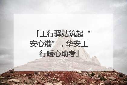 工行驿站筑起“安心港”，华安工行暖心助考