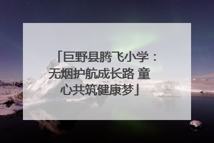 巨野县腾飞小学：无烟护航成长路 童心共筑健康梦