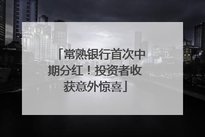 常熟银行首次中期分红！投资者收获意外惊喜