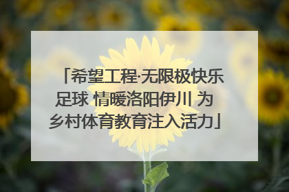 希望工程·无限极快乐足球 情暖洛阳伊川 为乡村体育教育注入活力