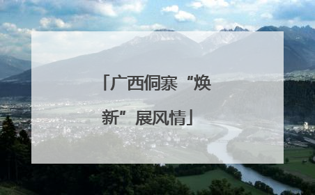 广西侗寨“焕新”展风情