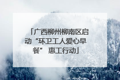 广西柳州柳南区启动“环卫工人爱心早餐” 惠工行动