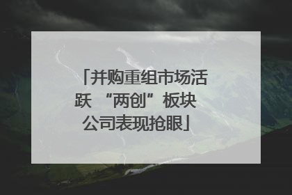 并购重组市场活跃 “两创”板块公司表现抢眼