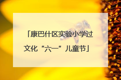 康巴什区实验小学过文化“六一”儿童节