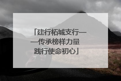 建行柘城支行——传承榜样力量 践行使命初心
