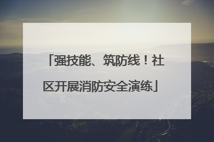 强技能、筑防线！社区开展消防安全演练
