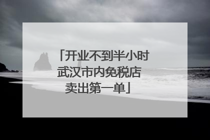 开业不到半小时 武汉市内免税店卖出第一单